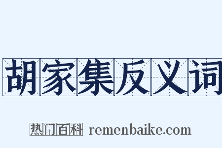 胡家集反义词是什么意思的图片